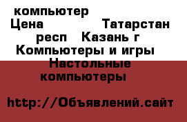 компьютер core i 5 2400 › Цена ­ 12 500 - Татарстан респ., Казань г. Компьютеры и игры » Настольные компьютеры   